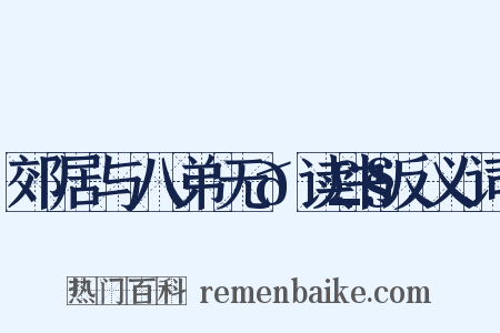 郊居与八弟无𭣧读书反义词是什么意思的图片
